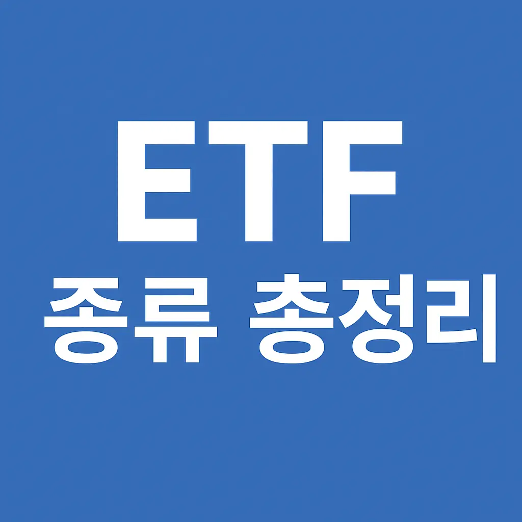ETF 종류 총정리 : 지수, 섹터, 채권, 원자재, 레버리지 ETF 쉽게 설명 - 유리수
