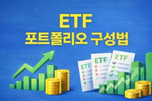 ETF 포트폴리오