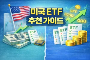 장기투자 미국 ETF 추천