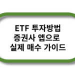 ETF 투자방법