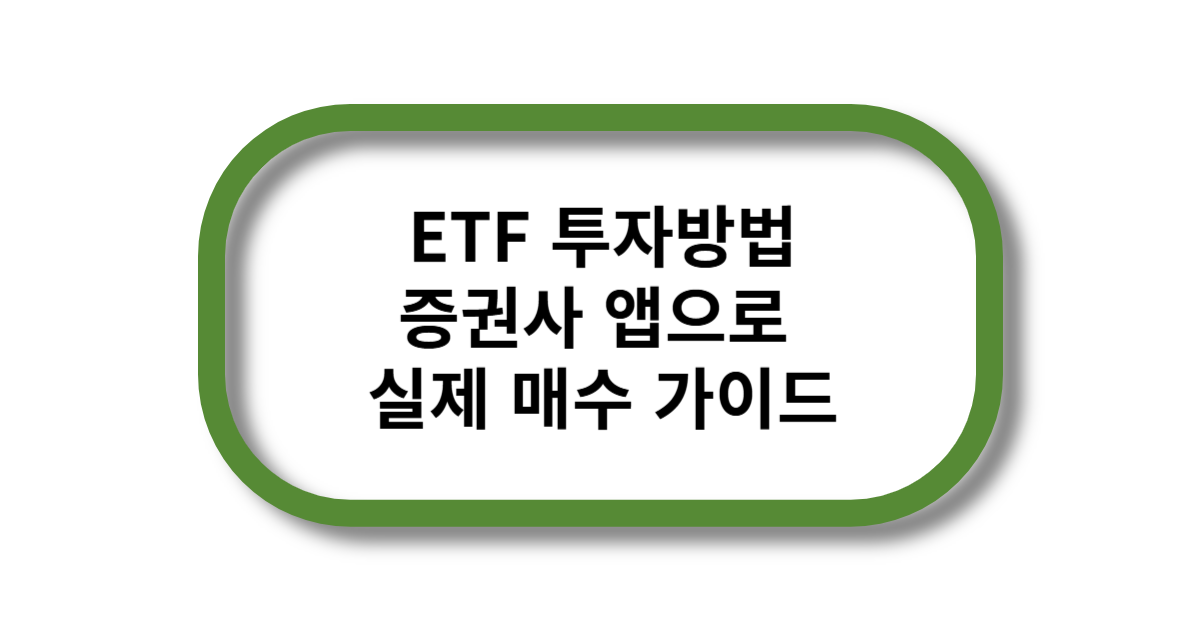 ETF 투자방법