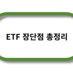 ETF 장단점