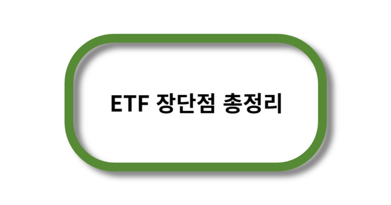 ETF 장단점