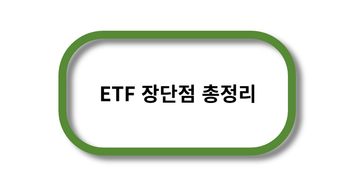 ETF 장단점