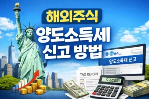 해외주식 양도소득세 신고 방법