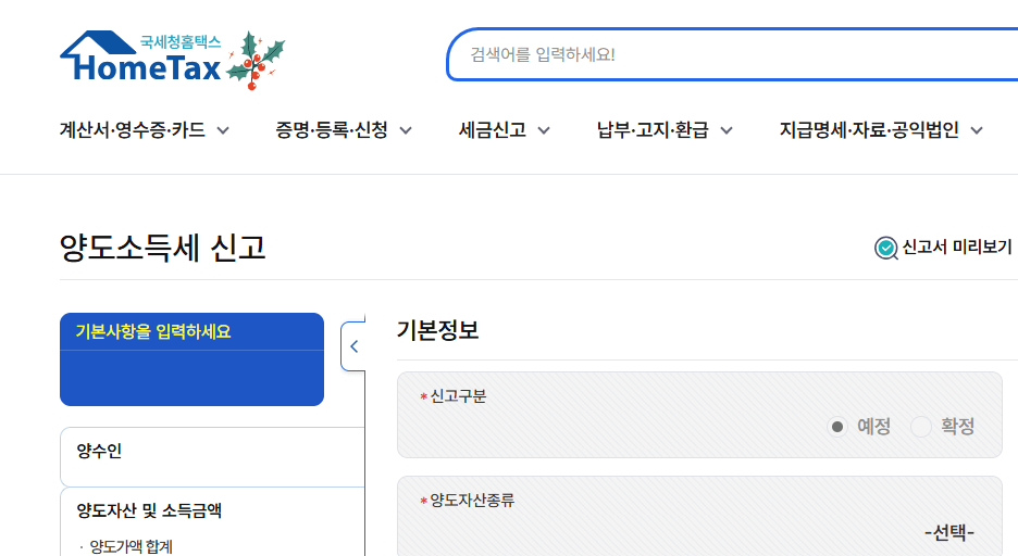 해외주식 양도소득세 신고 방법 - 홈택스 화면